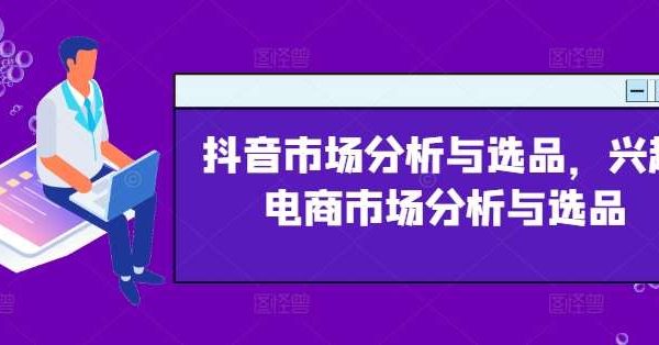 抖音市场分析与选品，兴趣电商市场分析与选品-领学通