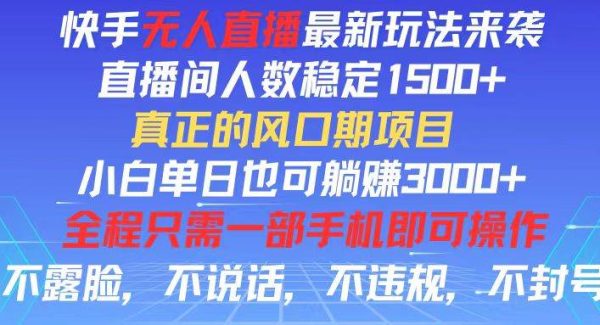 （11792期）快手无人直播全新玩法，直播间人数稳定1500+，小白单日也可躺赚3000+，…-领学通