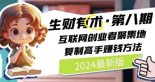 2024生财有术·第八期 互联网创业者聚集地，复制高手赚钱方法(7月更新)-领学通
