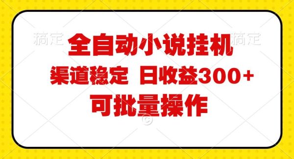 （11806期）全自动小说阅读，纯脚本运营，可批量操作，稳定有保障，时间自由，日均…-领学通
