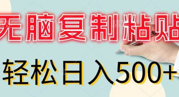 （11805期）无脑复制粘贴，小白轻松上手，零成本轻松日入500+-领学通
