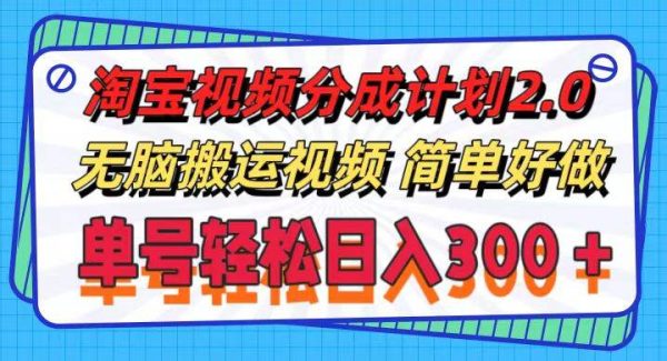 （11811期）淘宝视频分成计划2.0，无脑搬运视频，单号轻松日入300＋，可批量操作。-领学通
