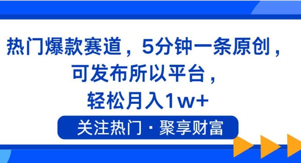 （11810期）热门爆款赛道，5分钟一条原创，可发布所以平台， 轻松月入1w+-领学通