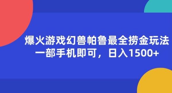 （11808期）爆火游戏幻兽帕鲁最全捞金玩法，一部手机即可，日入1500+-领学通
