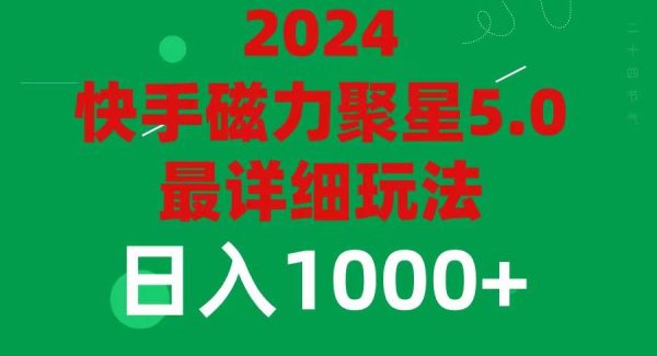 （11807期）2024 5.0磁力聚星最新最全玩法-领学通
