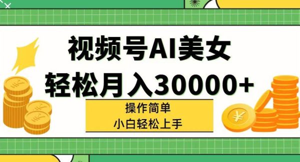 （11812期）视频号AI美女，轻松月入30000+,操作简单小白也能轻松上手-领学通