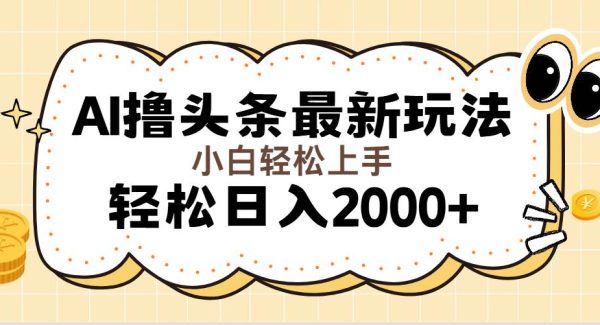 （11814期）AI撸头条最新玩法，轻松日入2000+无脑操作，当天可以起号，第二天就能…-领学通