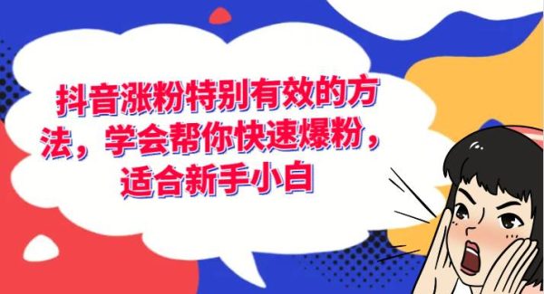 抖音涨粉特别有效的方法，学会帮你快速爆粉，适合新手小白-领学通