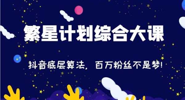 2024繁星计划综合大课：抖音底层算法，百万粉丝不是梦!（77节）-领学通