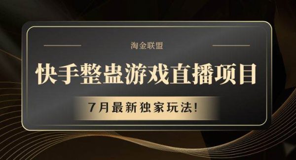 快手游戏整蛊直播项目 七月最新独家玩法-领学通