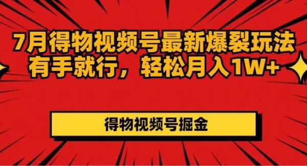 （11816期）7月得物视频号最新爆裂玩法有手就行，轻松月入1W+-领学通
