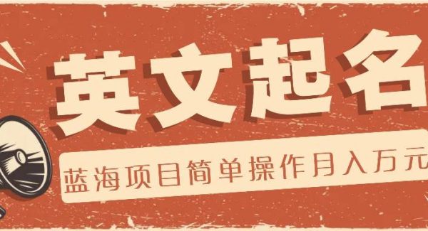 利用AI工具帮助起英文名，蓝海项目简单操作，0成本0门槛月收入万元-领学通