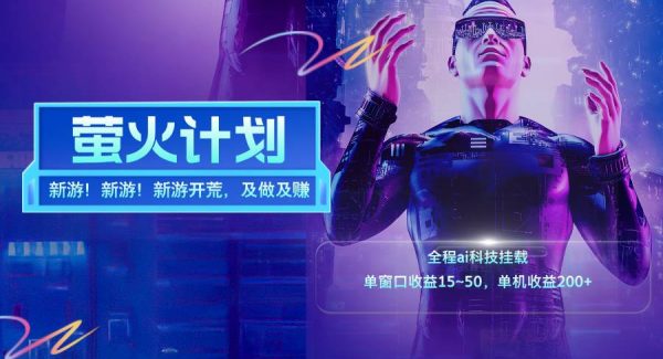 （11820期）新游开荒，每天都是纯利润，单窗口收益15~50，单机收益200+-领学通