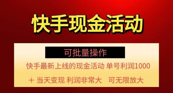 （11819期）快手新活动项目！单账号利润1000+ 非常简单【可批量】（项目介绍＋项目…-领学通