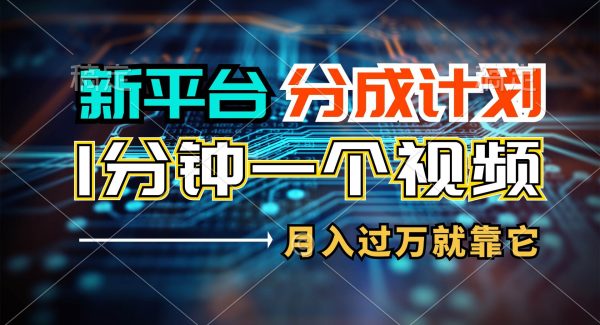 （11817期）新平台分成计划，1万播放量100+收益，1分钟制作一个视频，月入过万就靠…-领学通