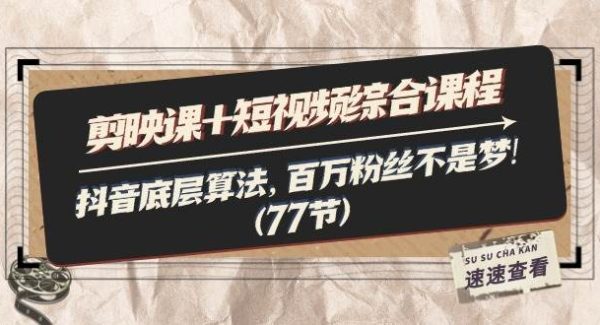 （11821期）剪映课+短视频综合课程：抖音底层算法，百万粉丝不是梦!（77节）-领学通