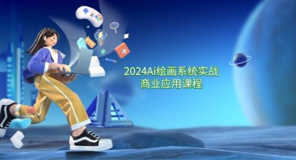 （11828期）2024 Ai绘画系统实战商业应用课程，从零基础到精通系统教学（57节）-领学通
