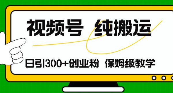 （11827期）视频号纯搬运日引流300+创业粉，日入4000+-领学通