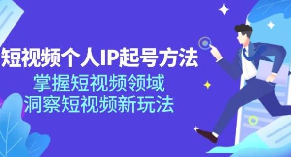 （11825期）短视频个人IP起号方法，掌握 短视频领域，洞察 短视频新玩法（68节完整）-领学通