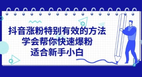 （11823期）抖音涨粉特别有效的方法，学会帮你快速爆粉，适合新手小白-领学通
