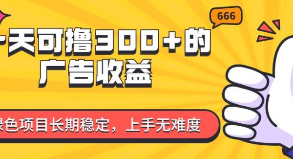 （11831期）一天可撸300+的广告收益，绿色项目长期稳定，上手无难度！-领学通