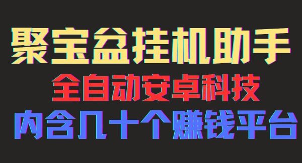 （11832期）聚宝盆安卓脚本，一部手机一天100左右，几十款广告脚本，全自动撸流量…-领学通
