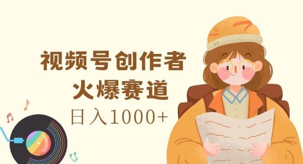 视频号创作者，火爆赛道，日入1000+-领学通
