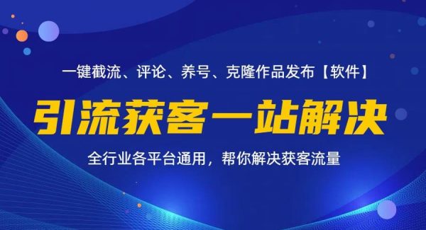 （11836期）全行业多平台引流获客一站式搞定，截流、自热、投流、养号全自动一站解决-领学通
