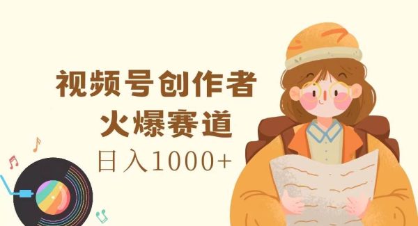 （11833期）视频号创作者，火爆赛道，日入1000+-领学通