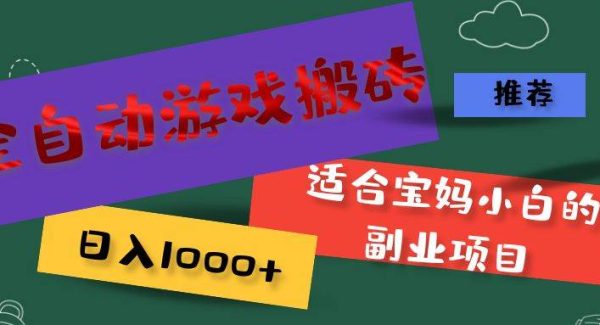 （11843期）全自动游戏搬砖，日入1000+ 适合宝妈小白的副业项目-领学通