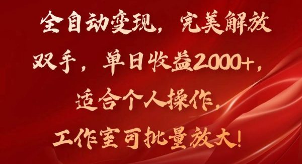 （11842期）全自动变现，完美解放双手，单日收益2000+，适合个人操作，工作室可批…-领学通