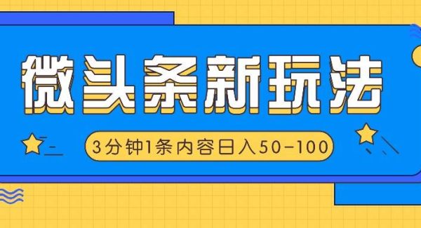 微头条新玩法，利用AI仿抄抖音热点，3分钟1条内容，日入50-100+-领学通