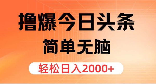 （11849期）撸爆今日头条，简单无脑，日入2000+-领学通
