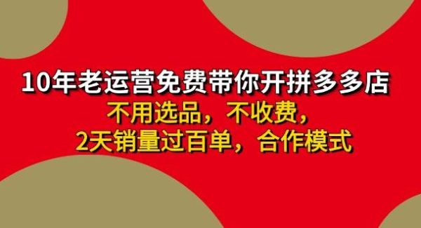 （11853期）拼多多 最新合作开店日收4000+两天销量过百单，无学费、老运营代操作、…-领学通