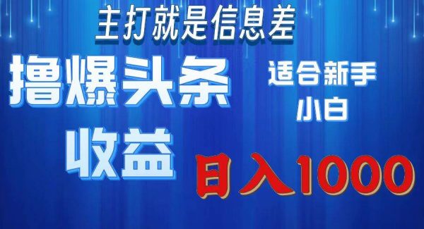 （11854期）撸爆今日头条操作简单日入1000＋-领学通