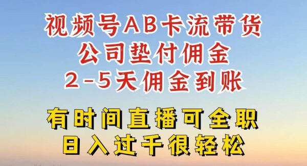 视频号独家AB卡流技术带货赛道，一键发布视频，就能直接爆流出单，公司垫付佣金-领学通