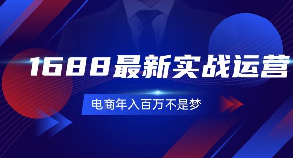 （11857期）1688最新实战运营  0基础学会1688实战运营，电商年入百万不是梦-131节-领学通