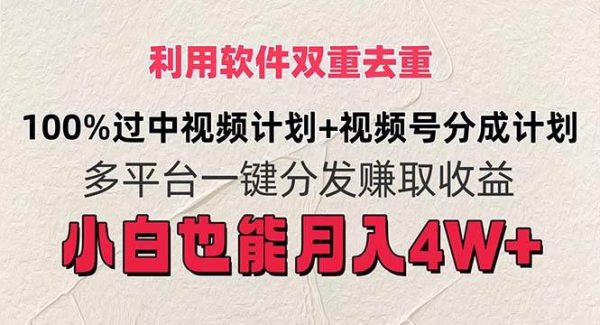 （11862期）利用软件双重去重，100%过中视频+视频号分成计划小白也可以月入4W+-领学通