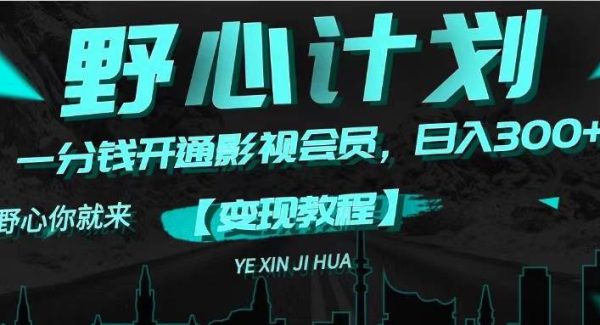 （11860期）《野心计划》一分钱卖影视会员，日入300+-领学通