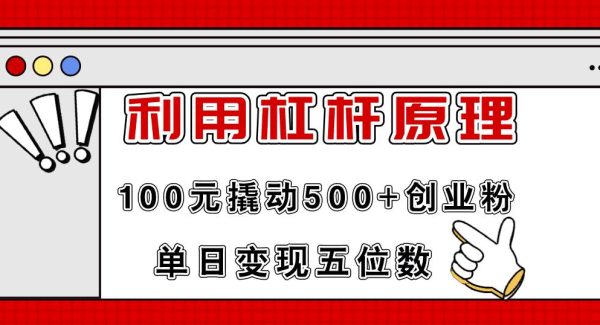 （11859期）利用杠杆100元撬动500+创业粉，单日变现5位数-领学通