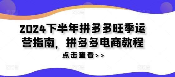 2024下半年拼多多旺季运营指南，拼多多电商教程-领学通