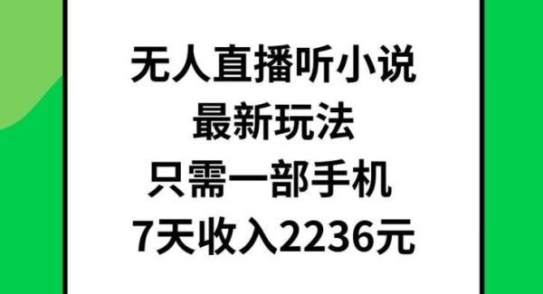 无人直播听小说最新玩法，只需一部手机，7天收入2236元【揭秘】-领学通