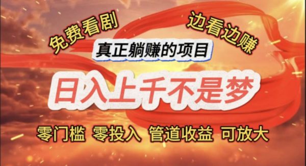 （11866期）免费看剧，边看边赚，日入上千不是梦，一个真正的躺赚项目-领学通