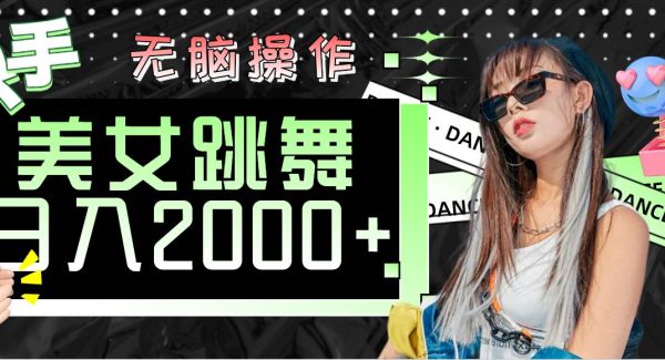 （11869期）快手美女跳舞  无脑操作 轻松日入2000+-领学通