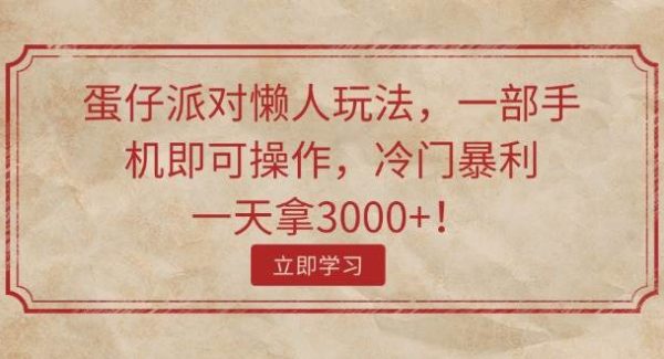 （11867期）蛋仔派对懒人玩法，一部手机即可操作，冷门暴利，一天拿3000+！-领学通