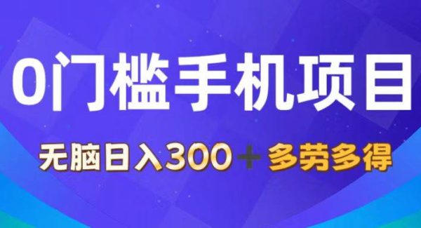 （11870期）0门槛手机项目，无脑日入300+，多劳多得，有手就行-领学通