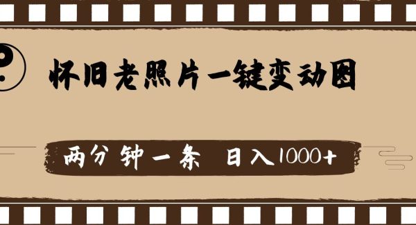 （11872期）怀旧老照片，AI一键变动图，两分钟一条，日入1000+-领学通