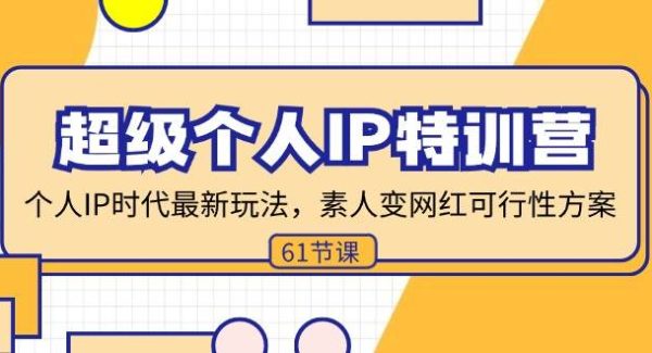 （11877期）超级个人IP特训营，个人IP时代才最新玩法，素人变网红可行性方案 (61节)-领学通