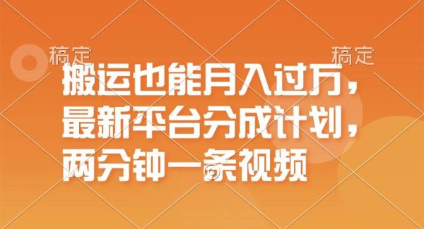 （11874期）搬运也能月入过万，最新平台分成计划，一万播放一百米，一分钟一个作品-领学通