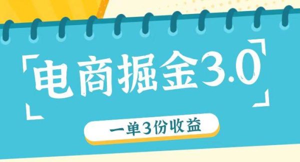电商掘金3.0一单撸3份收益，自测一单收益26元-领学通